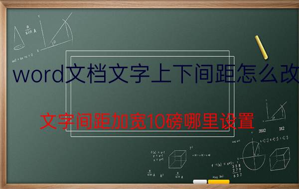 word文档文字上下间距怎么改 文字间距加宽10磅哪里设置？